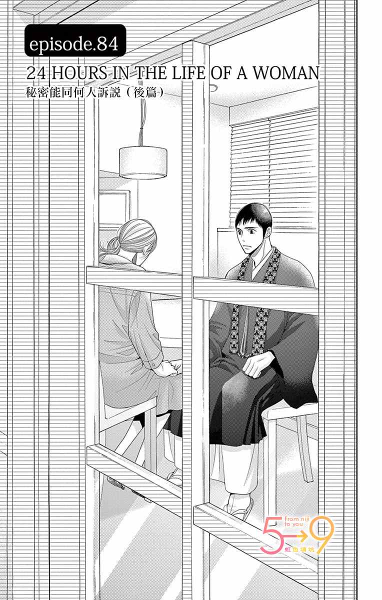 朝5晚九漫画,第84话秘密要和谁述说1图
