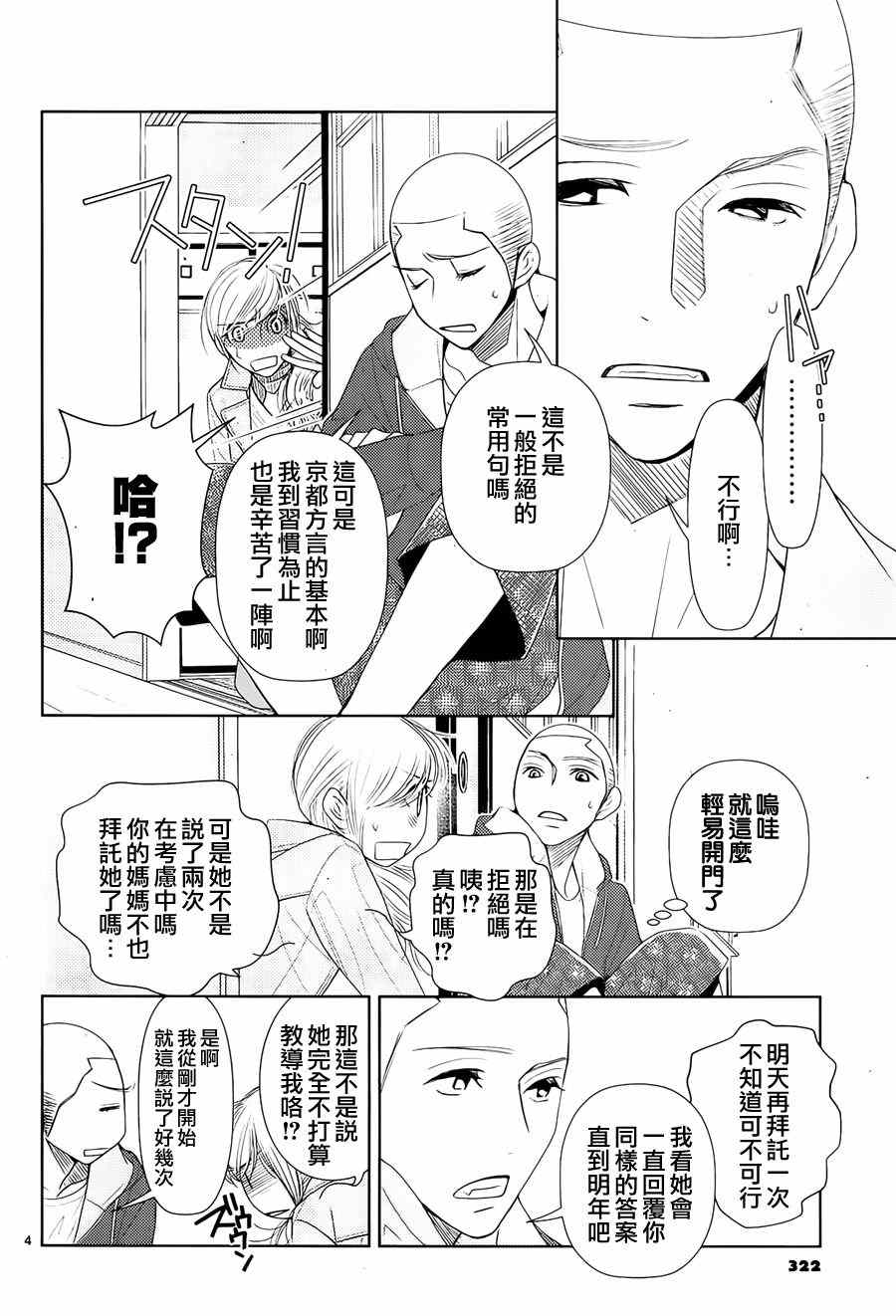朝5晚9帅气和尚爱上我漫画,第71话4图
