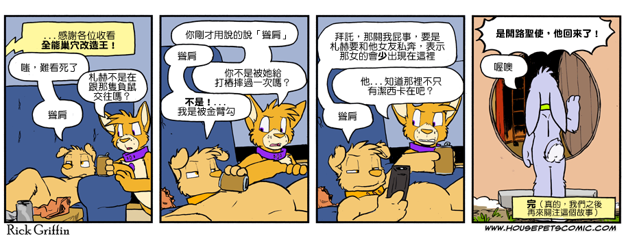 Housepets!漫画,第1099话1图