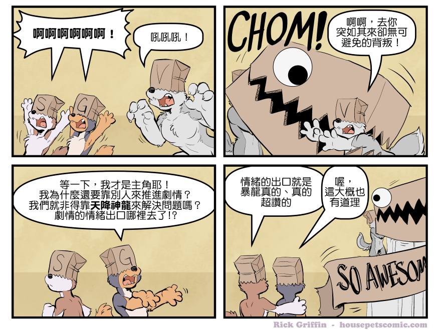 Housepets!漫画,第1718话1图