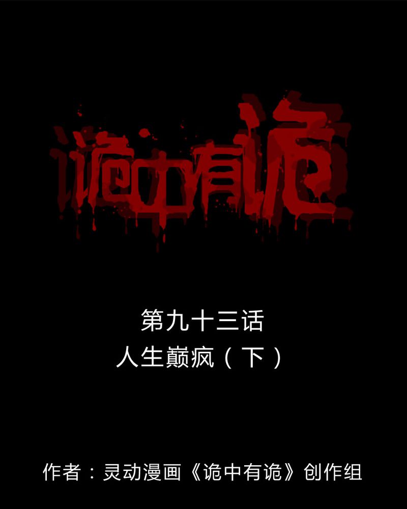 诡中有诡漫画,第91章：人生巅疯（下）1图
