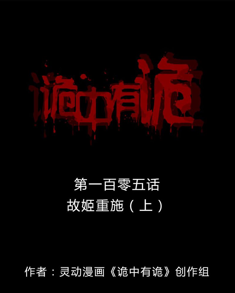 诡中有诡漫画,第103章：故姬重施(上)1图