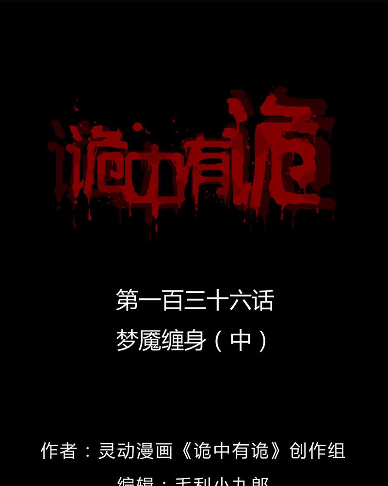 诡中有诡漫画,第134章：梦魇缠身（中）1图