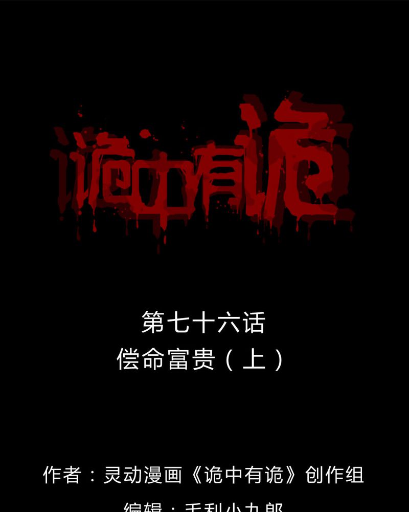 诡中有诡漫画,第74章：偿命富贵（上）1图