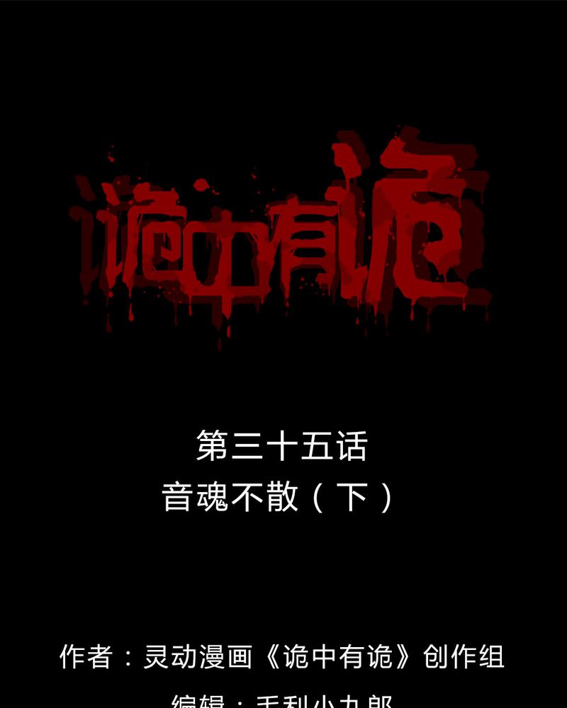 诡中有诡漫画,第35章：音魂不散（下）1图