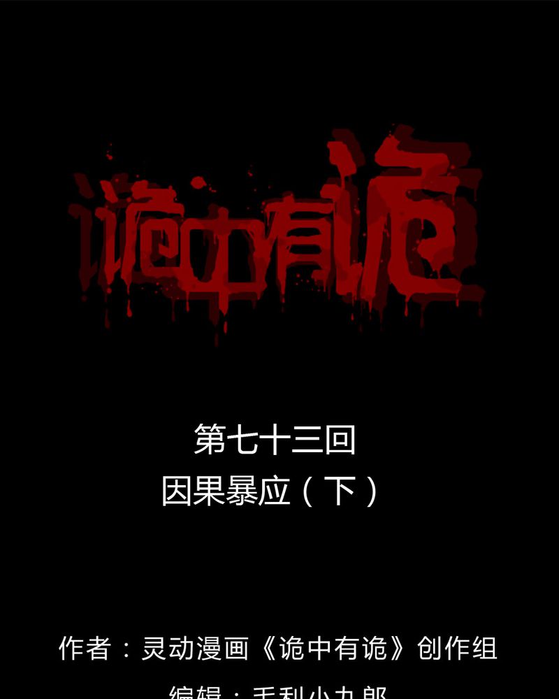 诡中有诡漫画,第71章：因果报应（下）1图