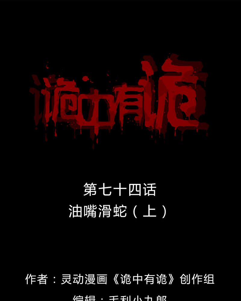 诡中有诡漫画,第72章：油嘴滑蛇（上）1图