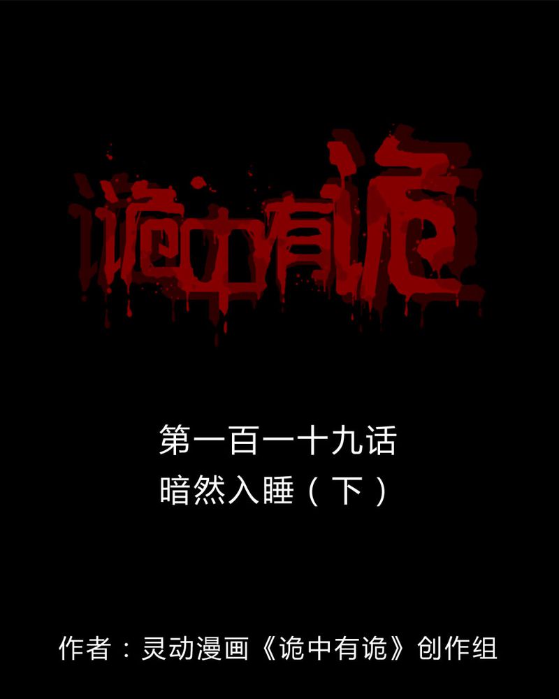 诡中有诡漫画,第117章：暗然入睡(下)1图