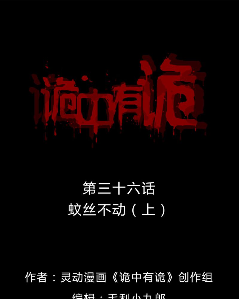 诡中有诡漫画,第36章：蚊丝不动（上）1图
