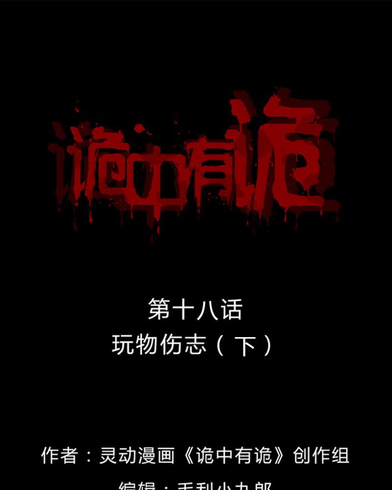 诡中有诡漫画,第18章：玩物伤志（下）1图