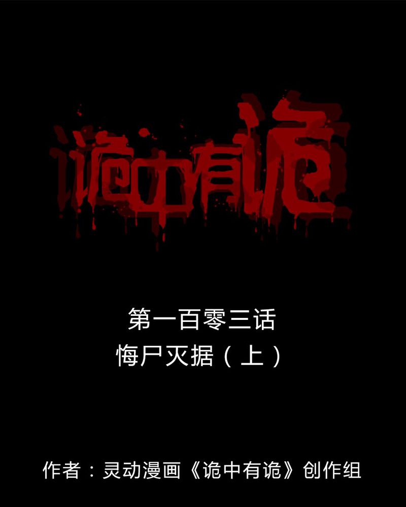 诡中有诡漫画,第101章：毁尸灭据（上）1图
