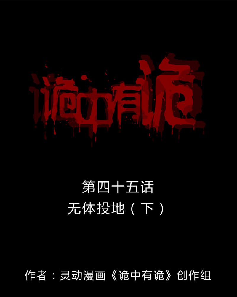 诡中有诡漫画,第45章：五体投地（下）1图