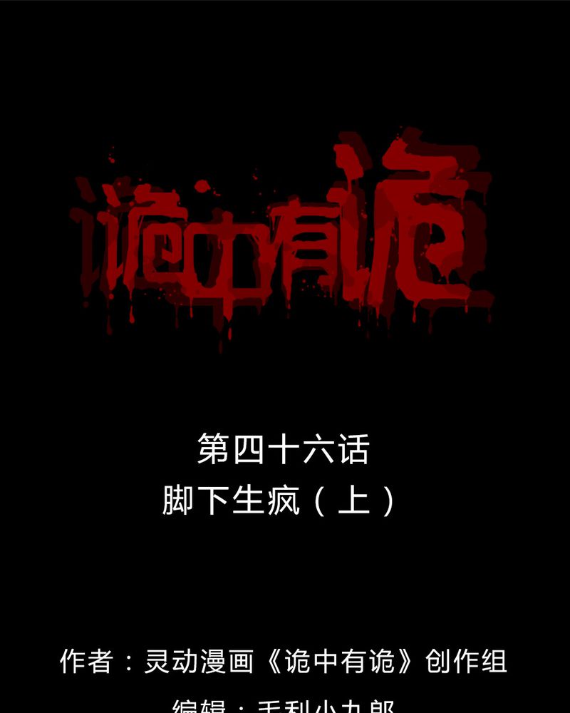 诡中有诡漫画,第46章：脚下生疯（上）1图