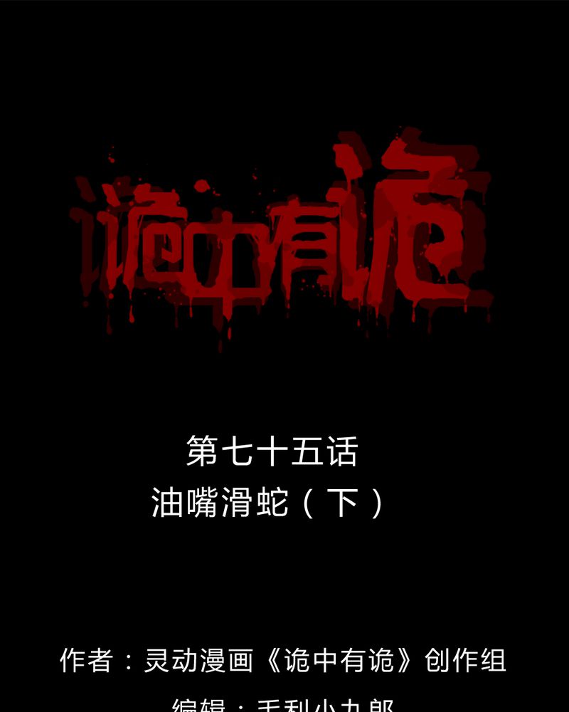 诡中有诡漫画,第73章：油嘴滑蛇（下）1图