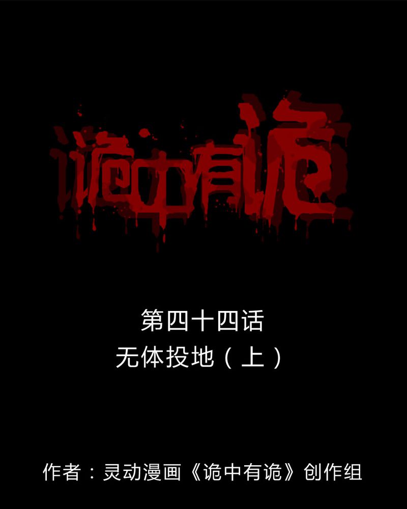 诡中有诡漫画,第44章：无体投地（上）1图