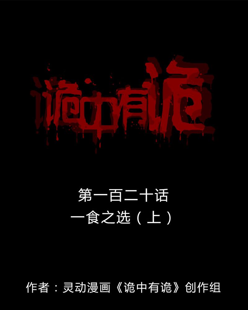 诡中有诡漫画,第118章：一食之选（上）1图