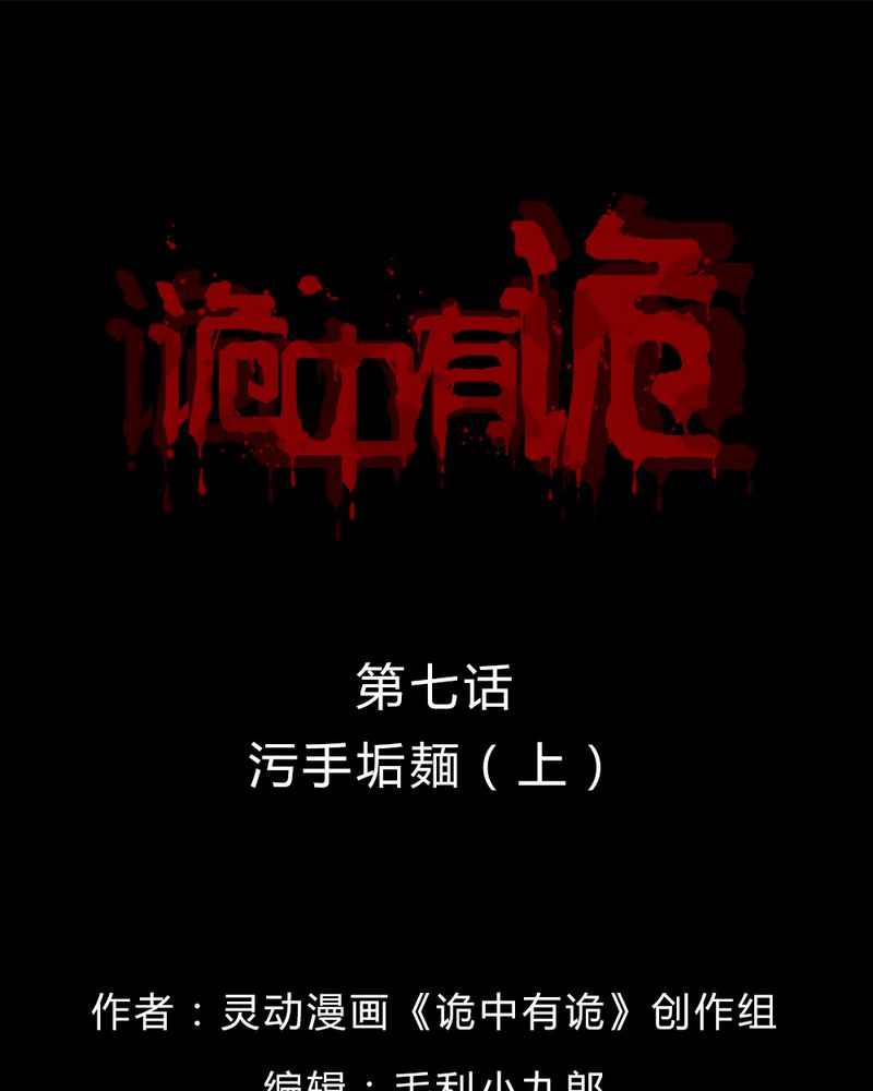 诡中有诡漫画,第7章：污手垢面（上）1图