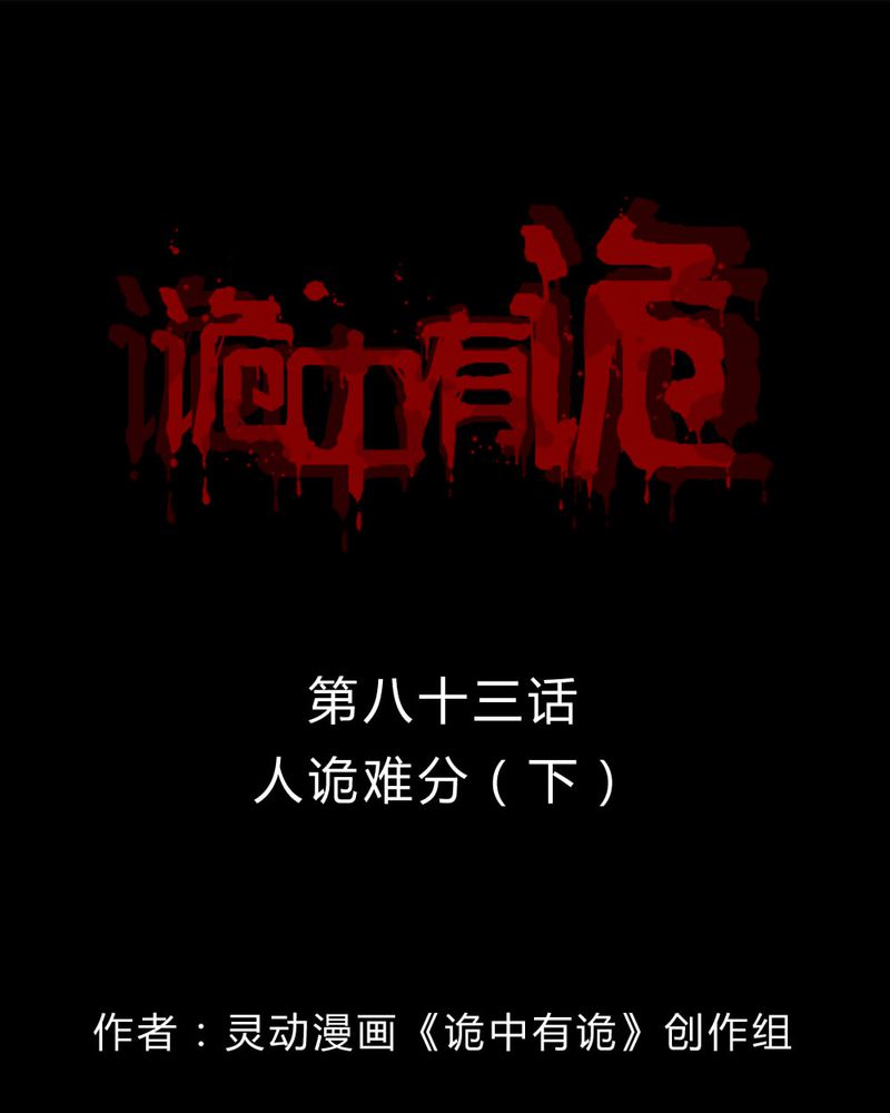 诡中有诡漫画,第81章：人诡难分（下）1图