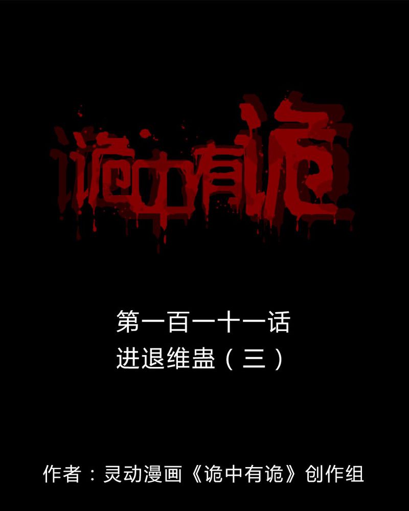 诡中有诡漫画,第109章：进退维蛊（三）1图