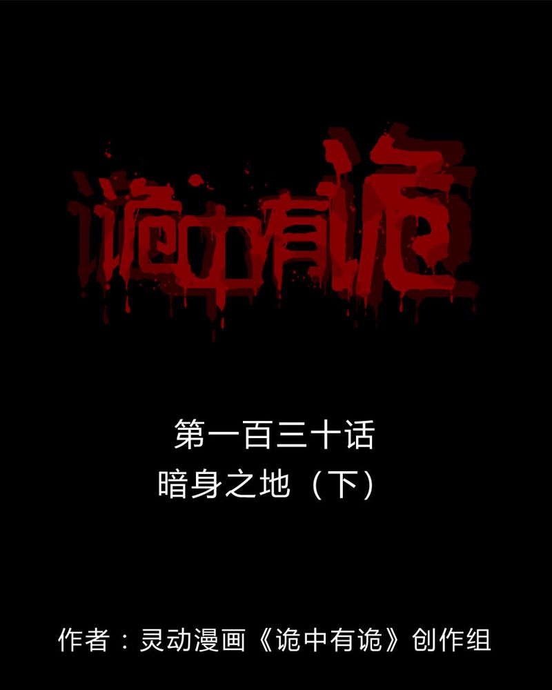 诡中有诡漫画,第128章：暗身之地（下）1图