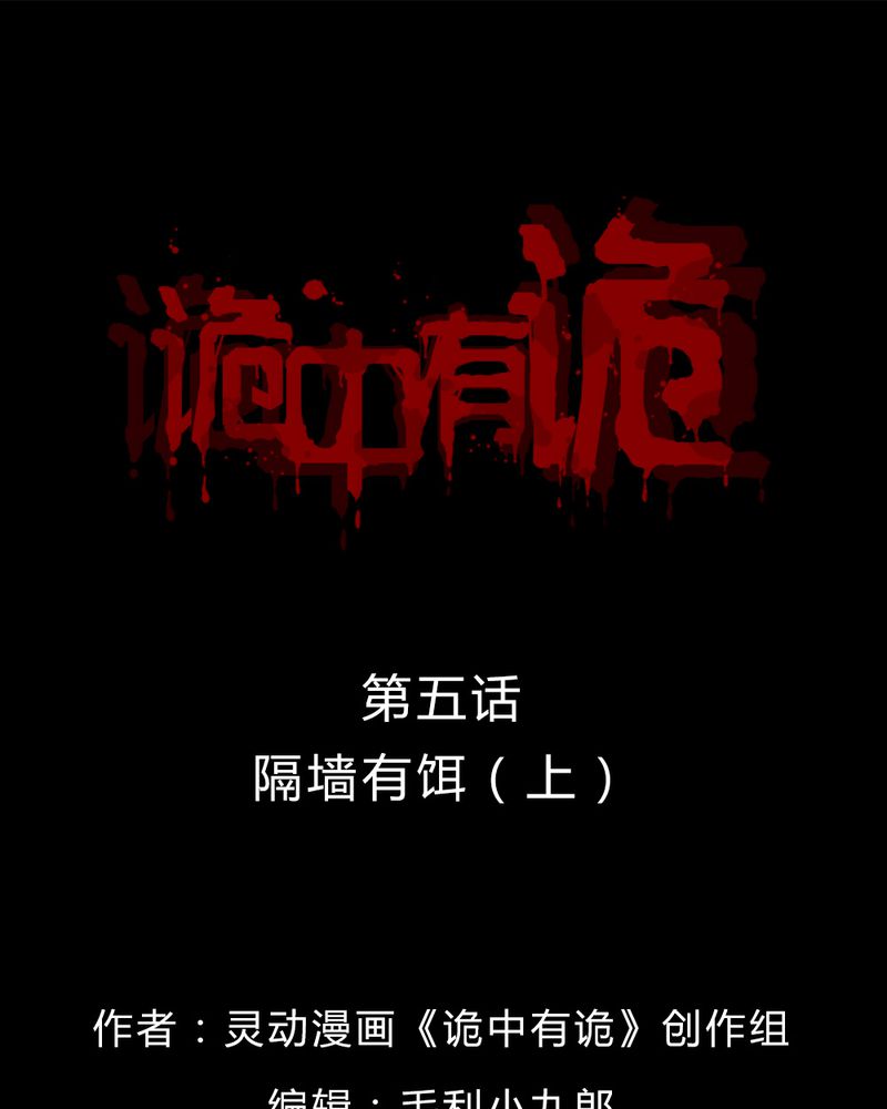 诡中有诡漫画,第5章：隔墙有耳 ( 上 )1图