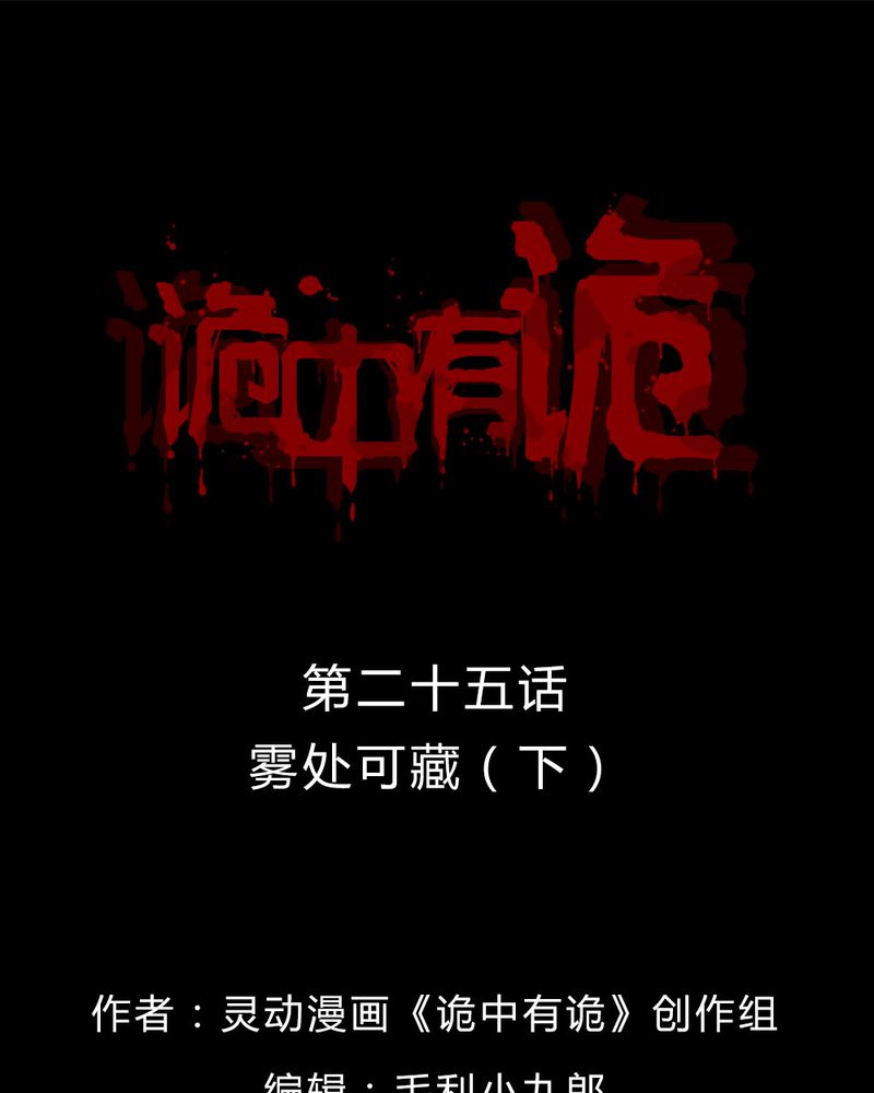 诡中有诡漫画,第25章：雾处可藏（下）1图