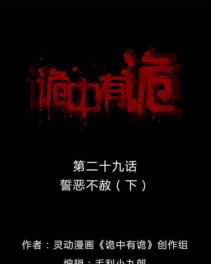 诡中有诡漫画,第29章：誓恶不赦（下）1图