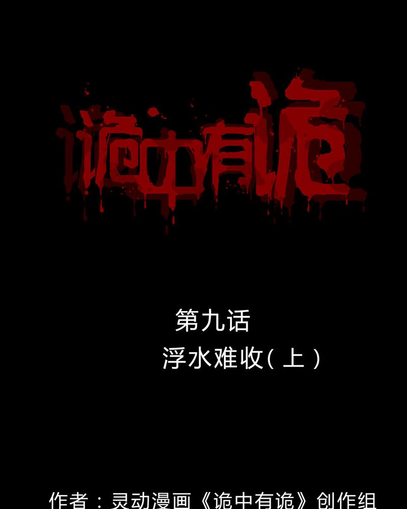 诡中有诡漫画,第9章：浮水难收（上）1图