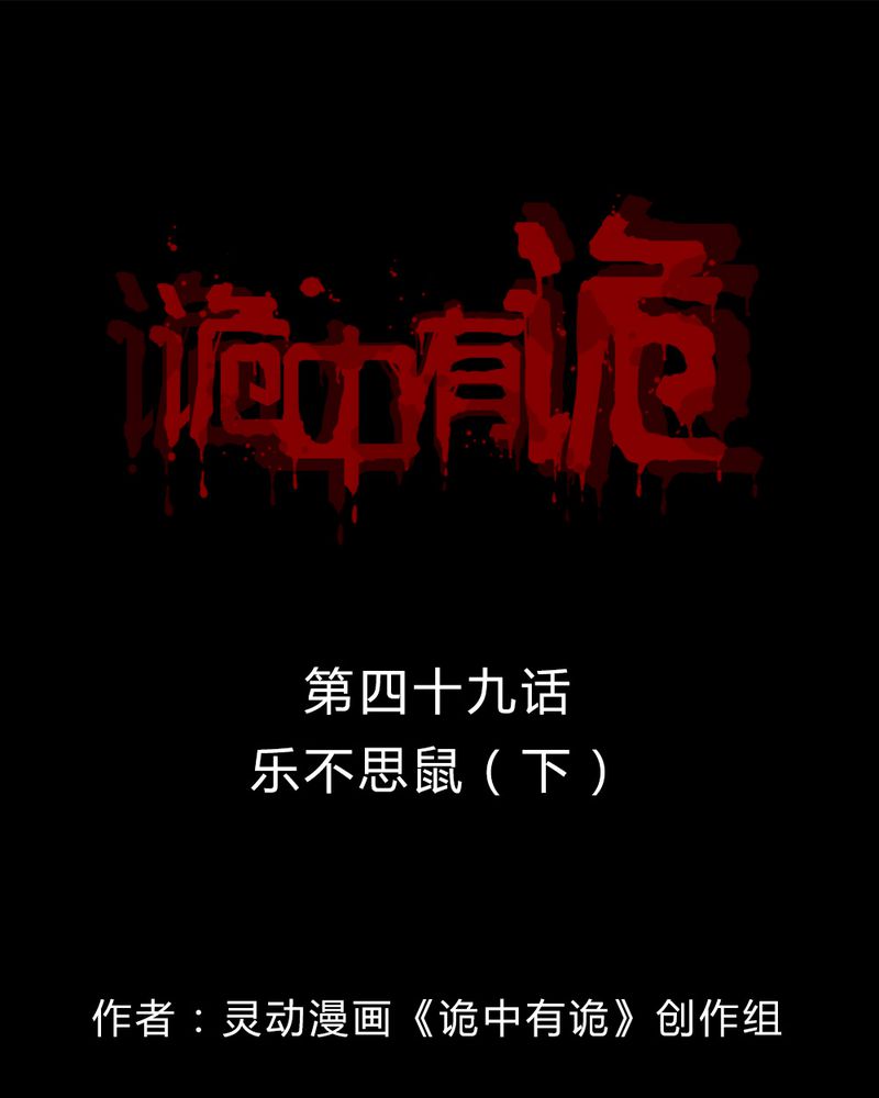 诡中有诡漫画,第49章：乐不思蜀（下）1图