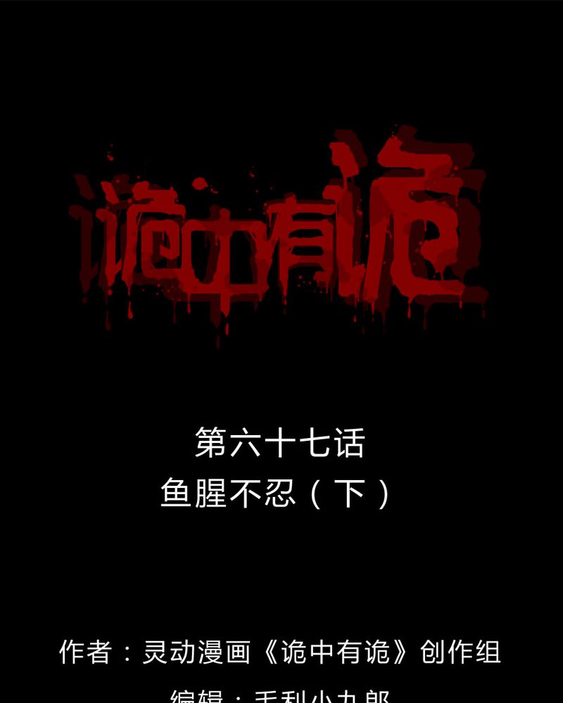 诡中有诡漫画,第67章：鱼腥不忍（下）1图
