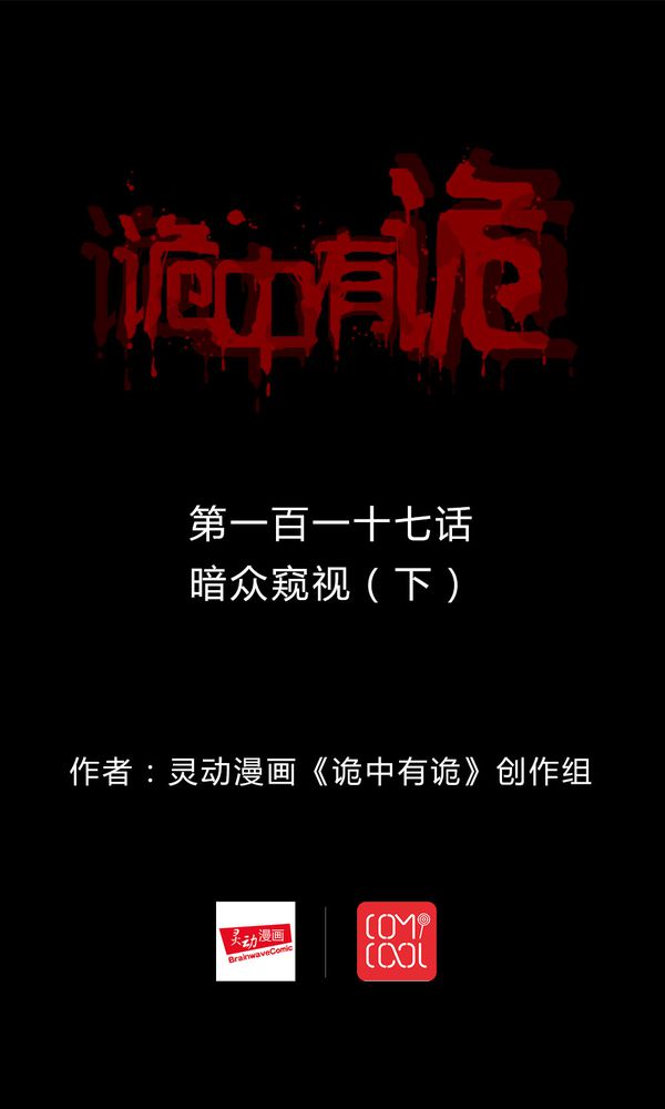 诡中有诡漫画,第115章：暗众窥视（下）1图