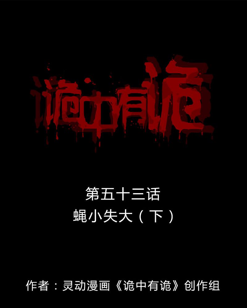 诡中有诡漫画,第53章：蝇小失大（下）1图
