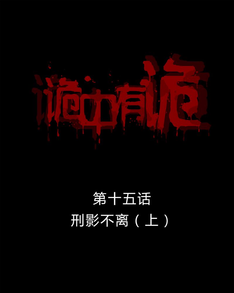 诡中有诡漫画,第15章：形影不离（上）1图