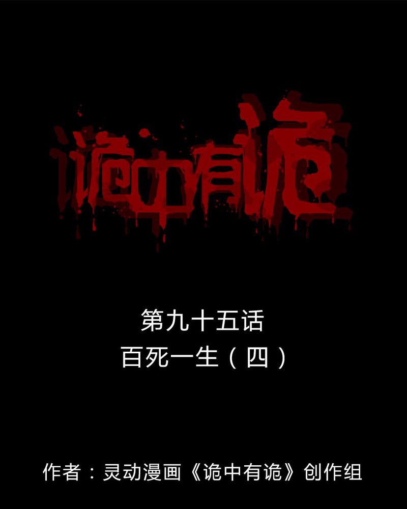 诡中有诡漫画,第93章：百死一生（四）1图