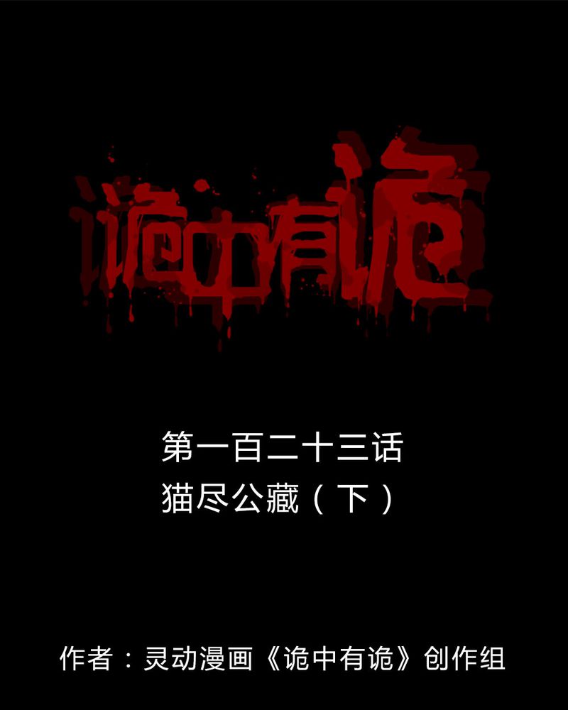 诡中有诡漫画,第121章：猫尽公藏（下）1图