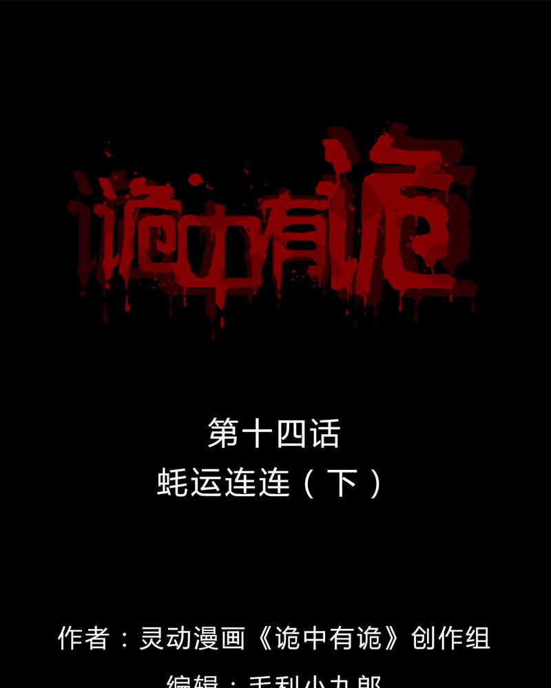 诡中有诡漫画,第14章：牦运连连（下）1图