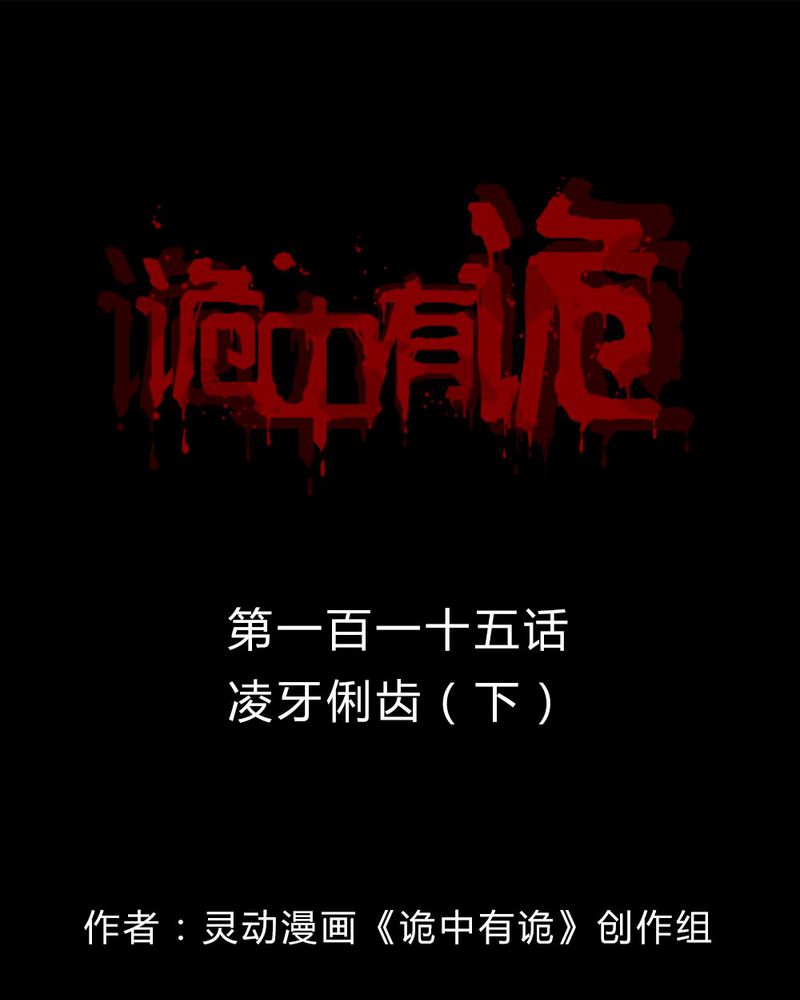 诡中有诡漫画,第113章：凌牙俐齿（下）1图