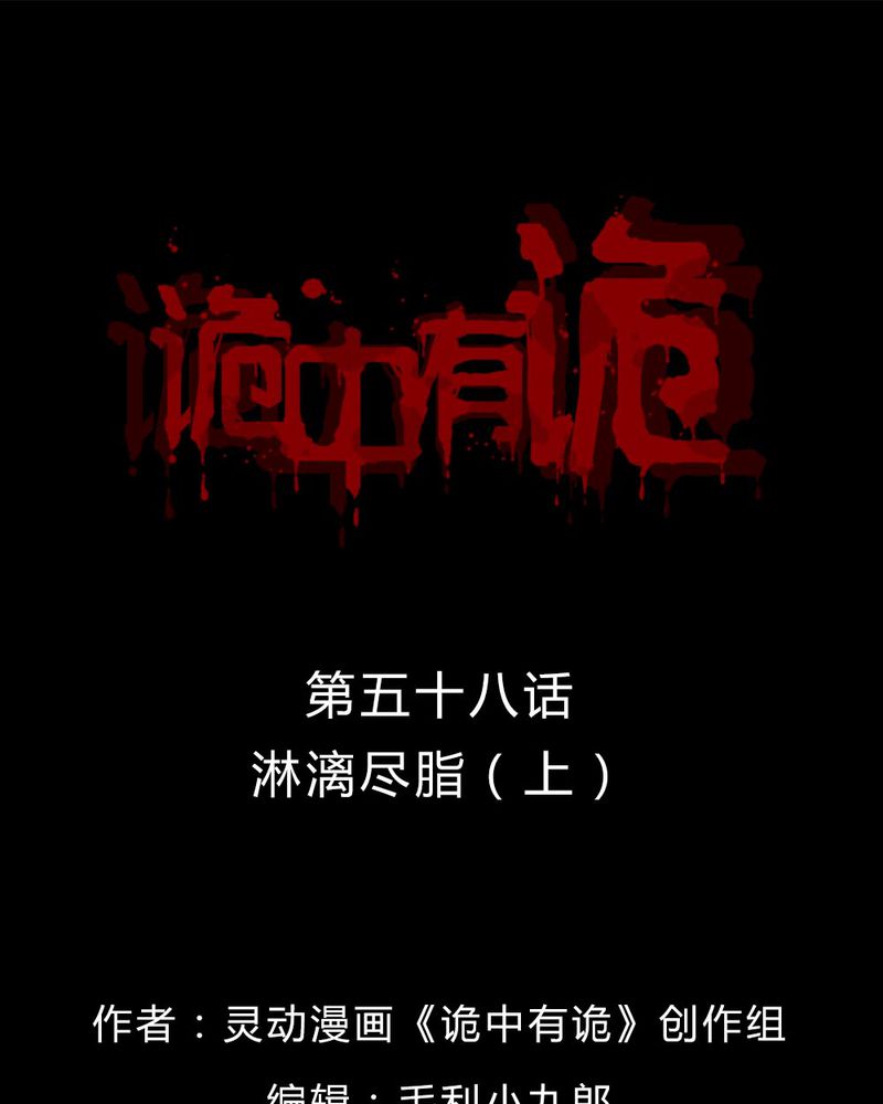 诡中有诡漫画,第58章：淋漓尽脂（上）1图