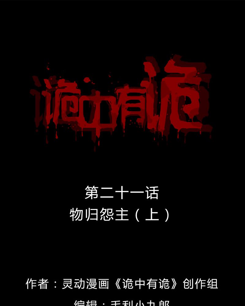诡中有诡漫画,第21章：物归怨主（上）1图