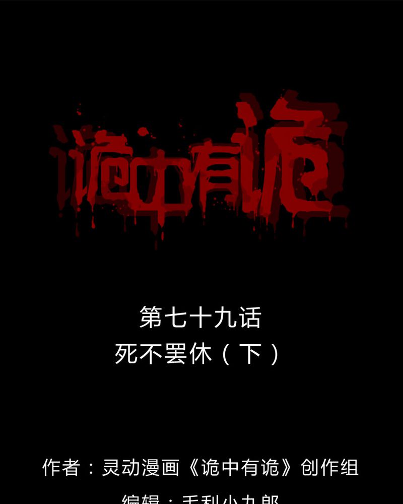 诡中有诡漫画,第77章：死不罢休（下）1图