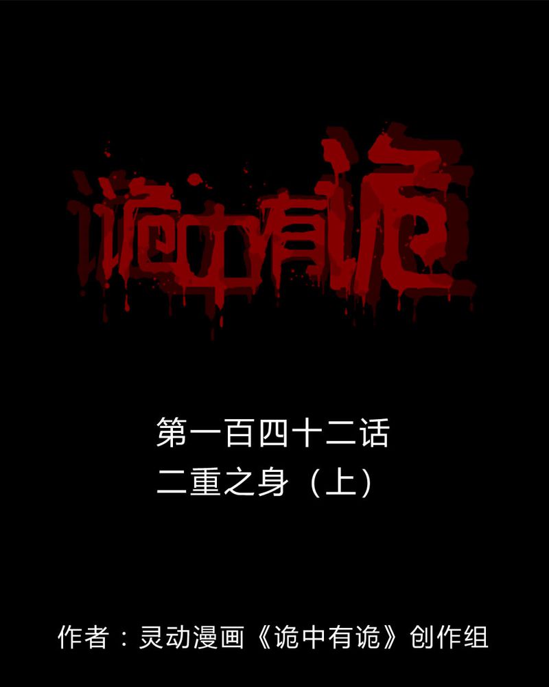 诡中有诡漫画,第140章：二重之身（上）1图