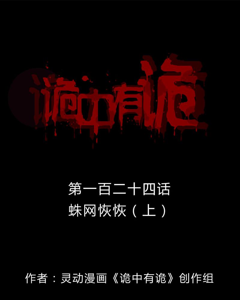 诡中有诡漫画,第122章：蛛网恢恢（上）1图