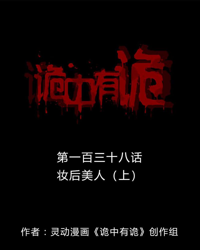 诡中有诡漫画,第136章：妆后美人（上）1图