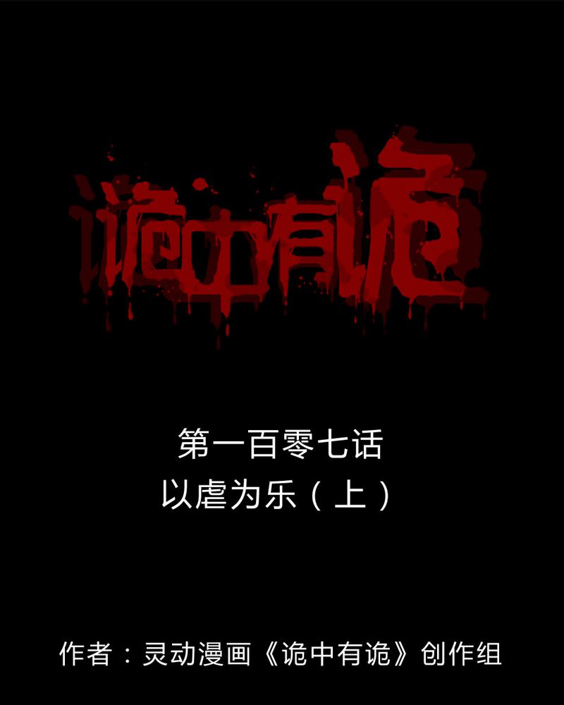 诡中有诡漫画,第105章：以虐为乐（上）1图