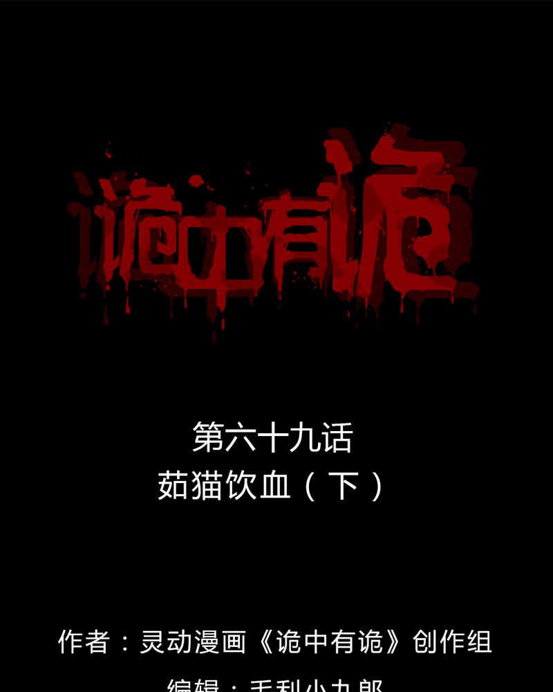 诡中有诡漫画,第69章：茹猫饮血（下）1图