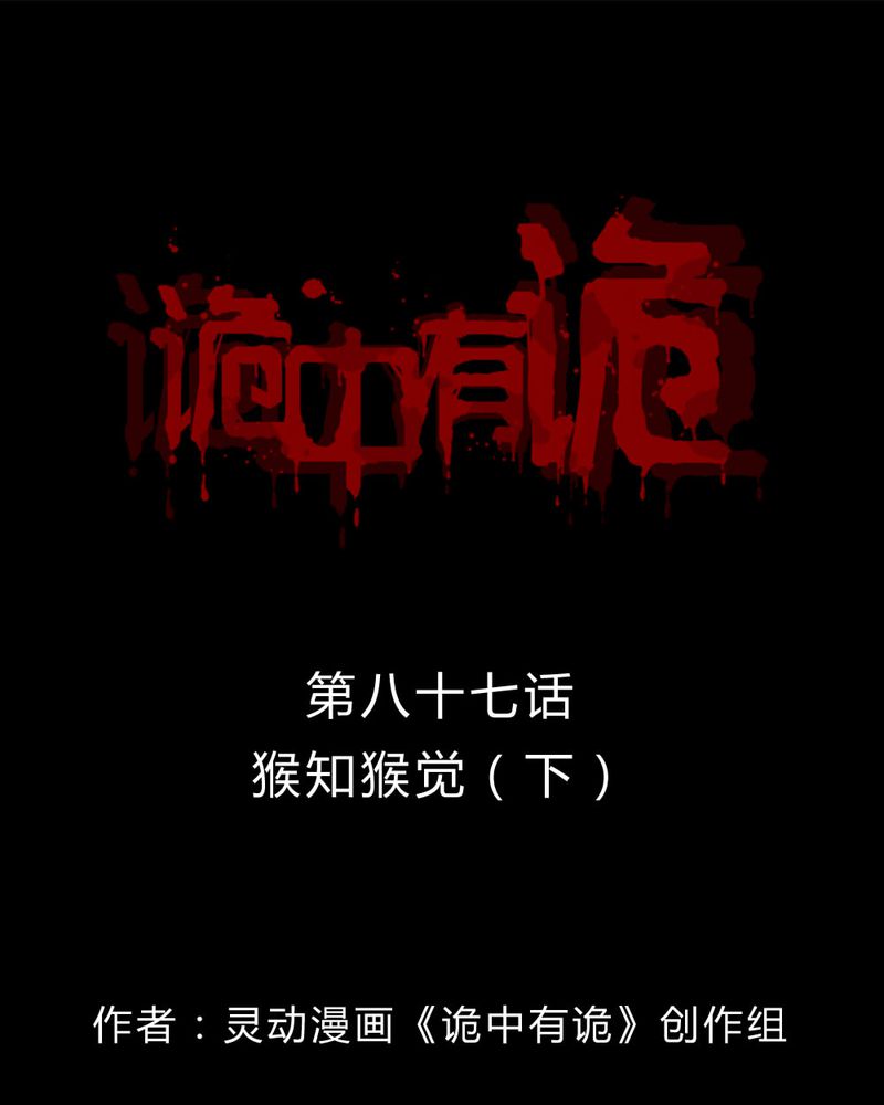 诡中有诡漫画,第85章：猴知猴觉（下）1图