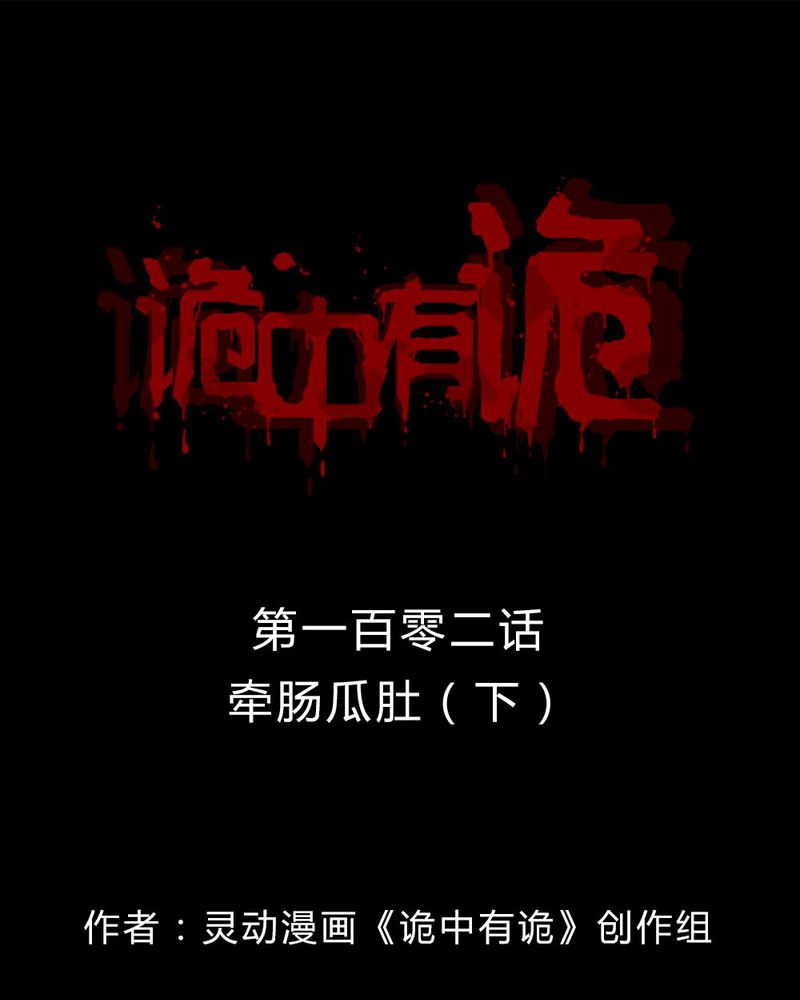 诡中有诡漫画,第100章：牵肠瓜肚（下）1图