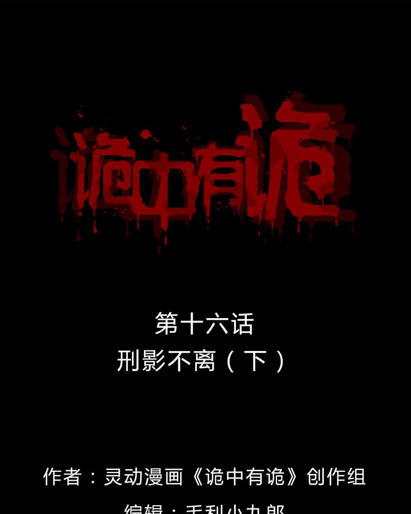诡中有诡漫画,第16章：形影不离（下）1图