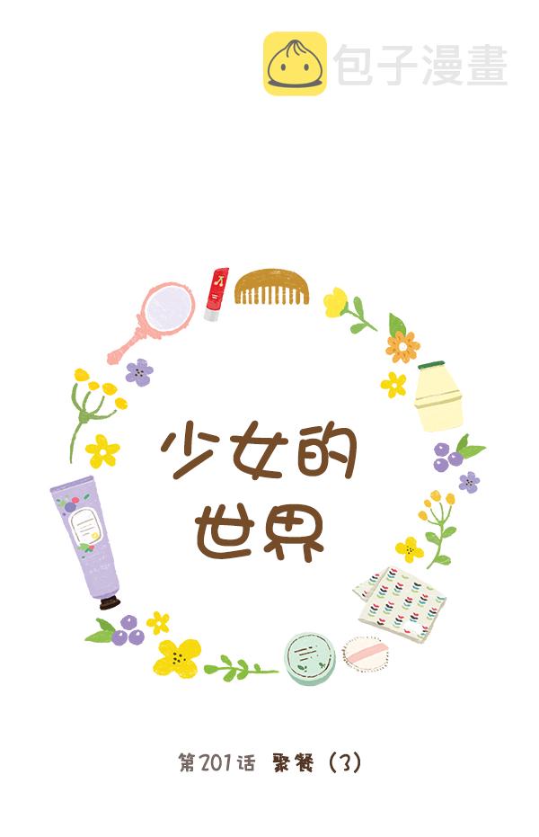 [第201话] 聚餐（3）0