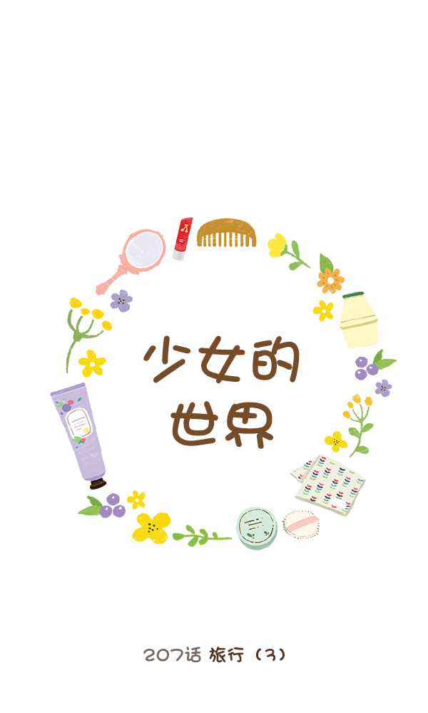 [第207话] 旅行（3）0